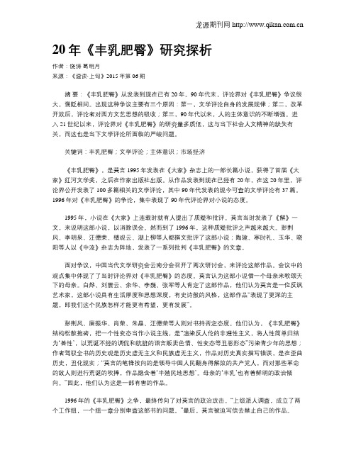 20年《丰乳肥臀》研究探析