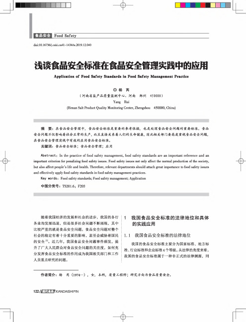 浅谈食品安全标准在食品安全管理实践中的应用
