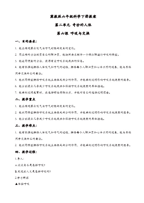 冀教小学科学六年级下册《6呼吸与交换》教案_(2)【精品】