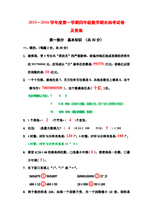 2015-2016学年度第一学期四年级数学期末抽考试卷及答案3