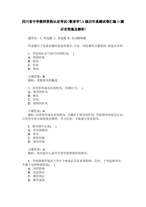 四川省中学教师资格认定考试(教育学)A级历年真题试卷汇编3(题后