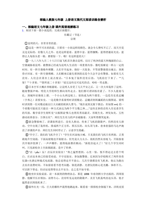 部编人教版七年级 上册语文现代文阅读训练含解析