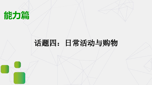 湖北宜昌市中考英语一轮写作指导课件  话题4 日常活动与购物(共23张ppt)