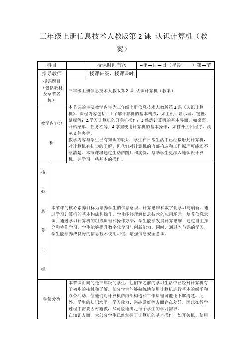三年级上册信息技术人教版第2课认识计算机(教案)
