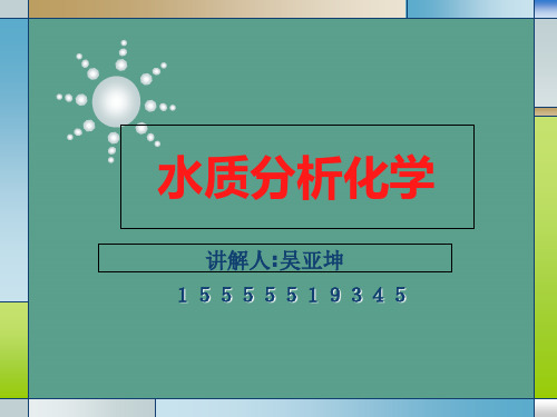 水分析化学第一二章ppt课件