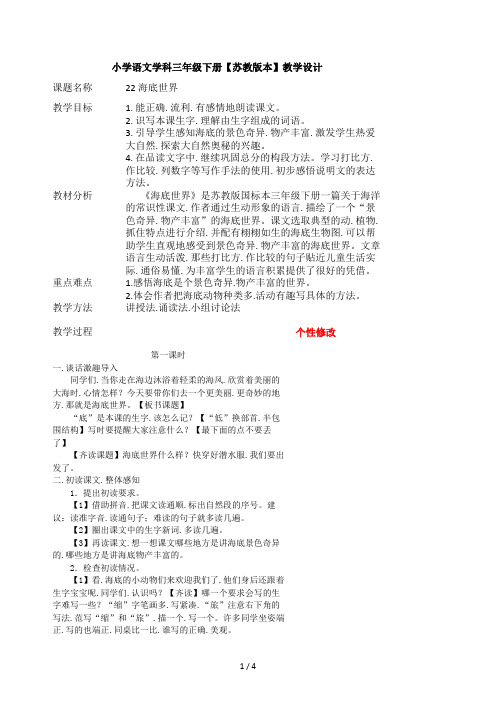苏教版语文三年级下册22海底世界教案