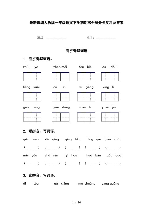 最新部编人教版一年级语文下学期期末全册分类复习及答案