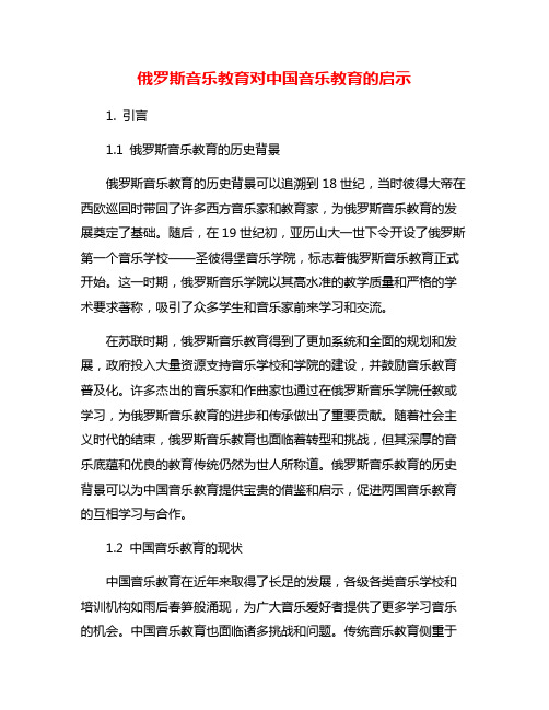 俄罗斯音乐教育对中国音乐教育的启示