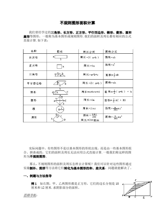 五年级奥数专题：不规则图形面积计算(含答案)
