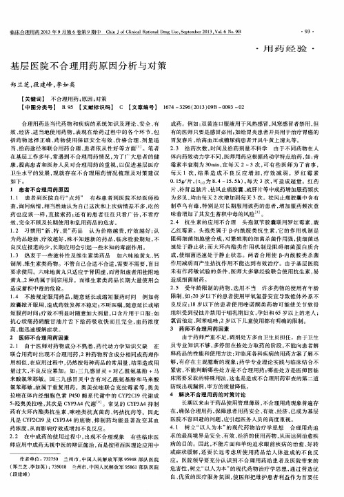 基层医院不合理用药原因分析与对策