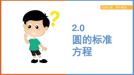 高中数学北师大版必修二《圆的标准方程》课件