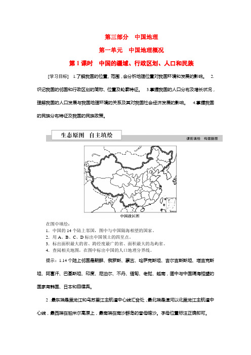 优化方案(新课标)高考地理二轮复习 第三部分 中国地理 第一单元 中国地理概况(第1课时)中国的疆域