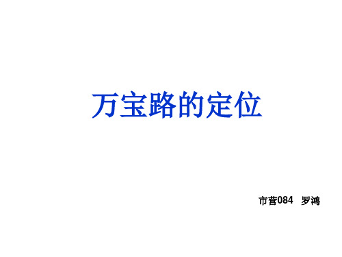 万宝路品牌定位分析