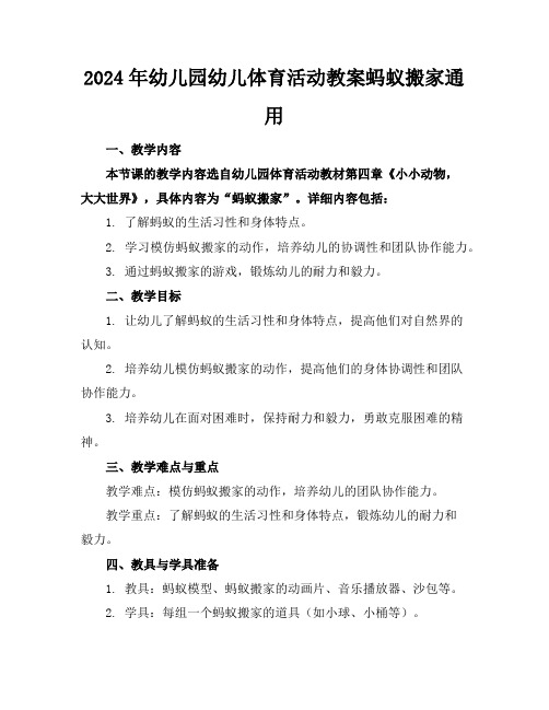 2024年幼儿园幼儿体育活动教案蚂蚁搬家通用