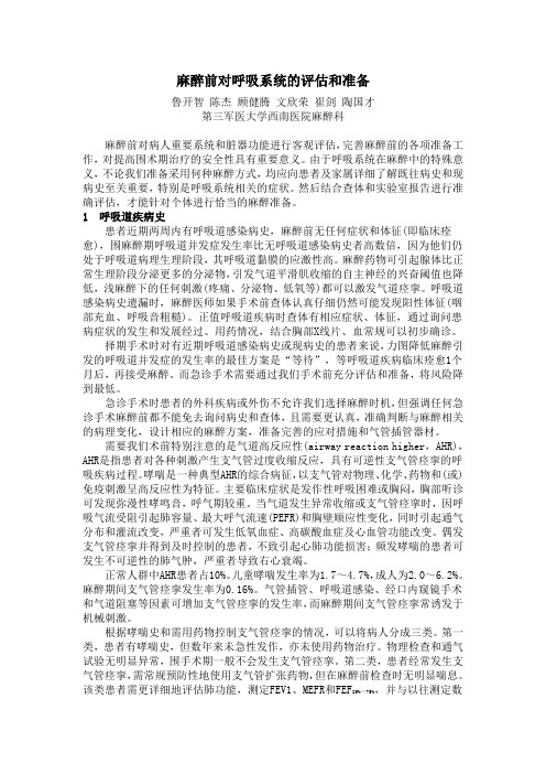 麻醉前对呼吸系统的评估和准备