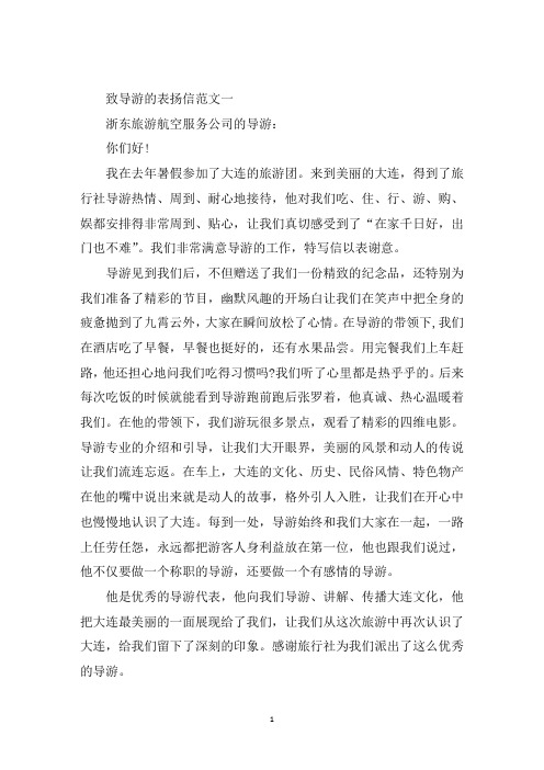 最新致导游的精选五篇表扬信范文