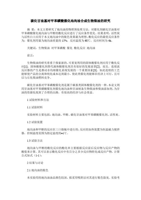 碳化甘油基对甲苯磺酸催化地沟油合成生物柴油的研究