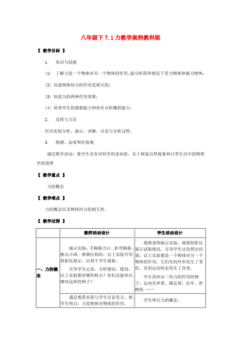 八年级物理下7.1力教案教科版