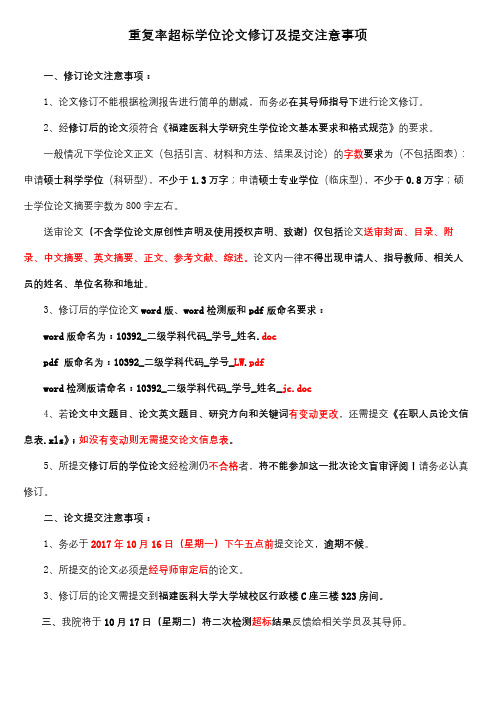 重复率超标学位论文修订及提交注意事项【模板】