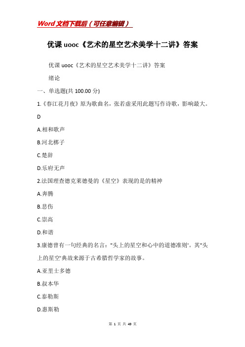优课uooc《艺术的星空艺术美学十二讲》答案