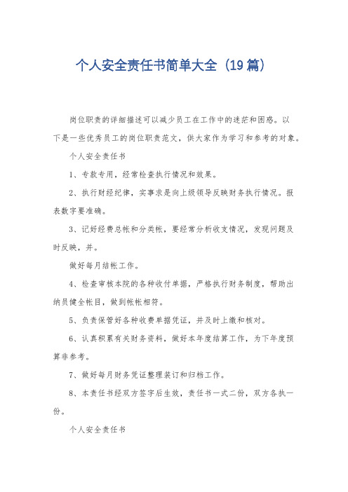 个人安全责任书简单大全(19篇)