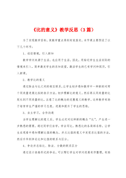 《比的意义》教学反思(3篇)