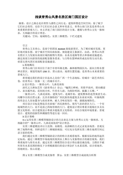 浅谈青秀山风景名胜区南门园区设计