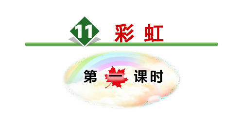 《彩虹》PPT(第一课时)