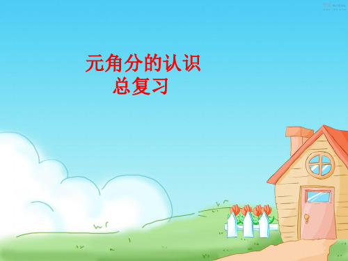 最新人教版小学一年级数学下册《元角分的认识总复习》课件