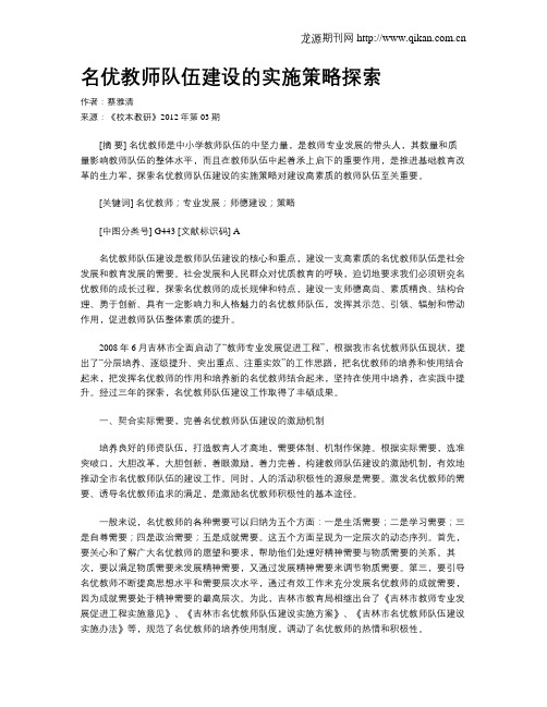 名优教师队伍建设的实施策略探索