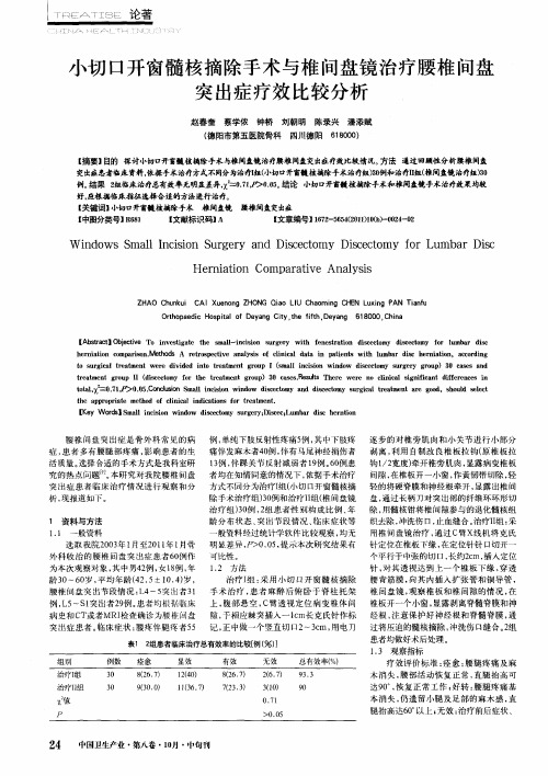 小切口开窗髓核摘除手术与椎间盘镜治疗腰椎间盘突出症疗效比较分析