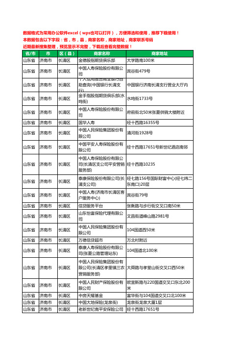 2020新版山东省济南市长清区保险工商企业公司商家名录名单联系电话号码地址大全97家