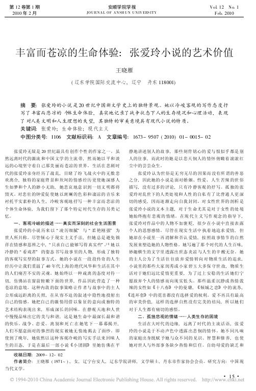 丰富而苍凉的生命体验_张爱玲小说的艺术价值