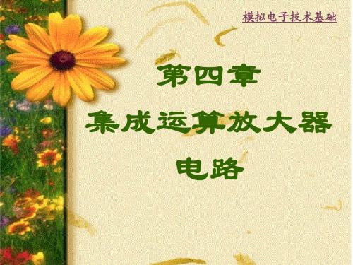 模拟电路及技术基础-4a-集成运算放大器电路
