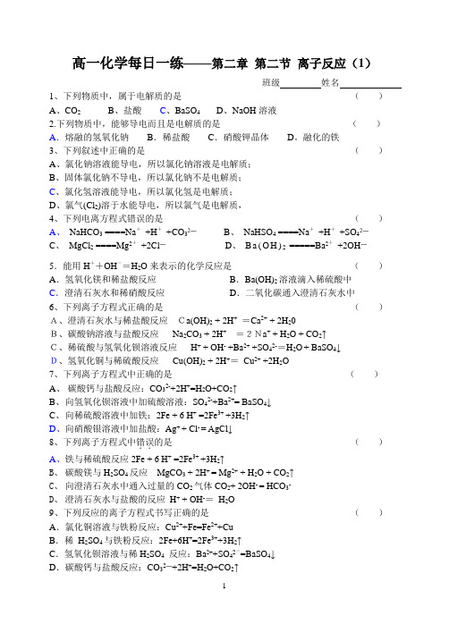 2014届高一化学必修一每日一练——第二章第二节离子反应
