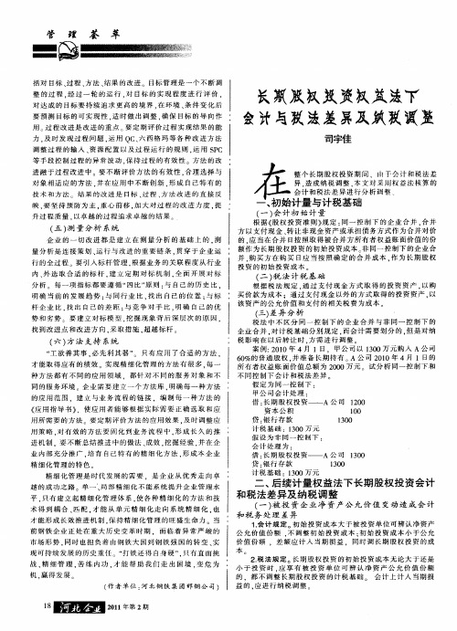 长期股权投资权益法下会计与税法差异及纳税调整