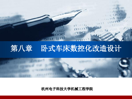 第八章卧式车床数控化改造设计