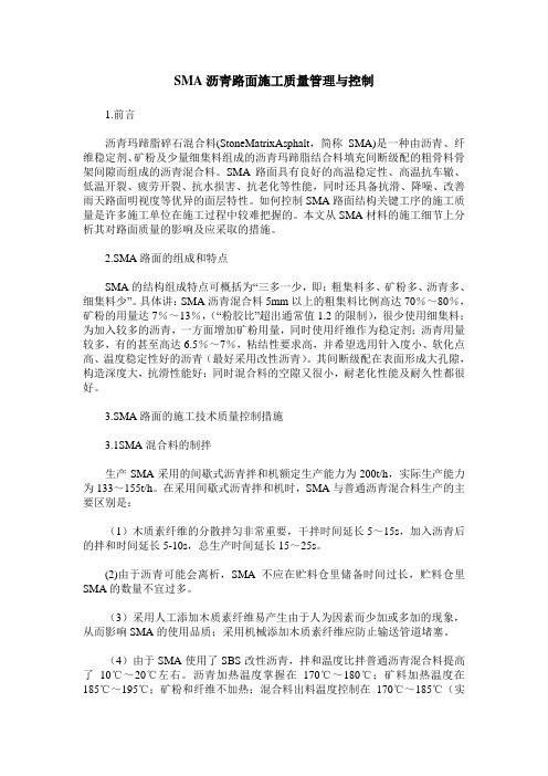 SMA沥青路面施工质量管理与控制