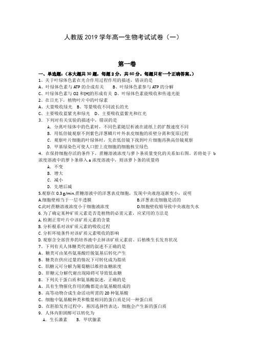 人教版2019学年高一生物考试试卷和答案(共10套 )