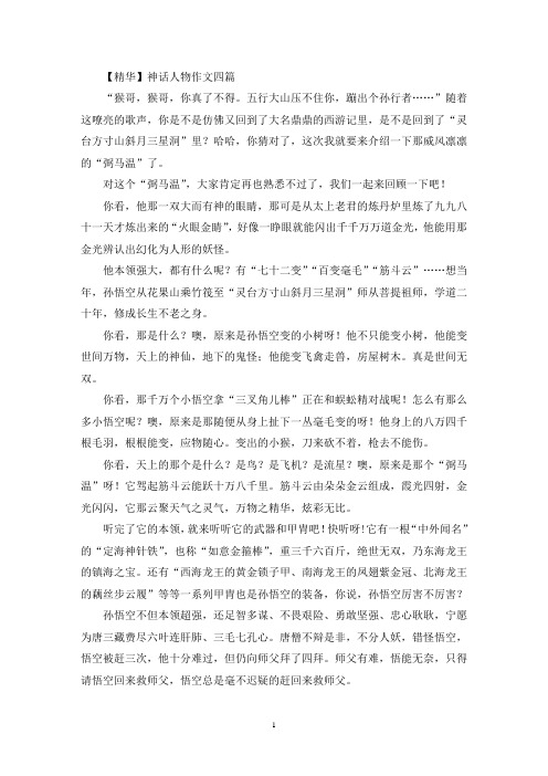 精选神话人物作文四篇