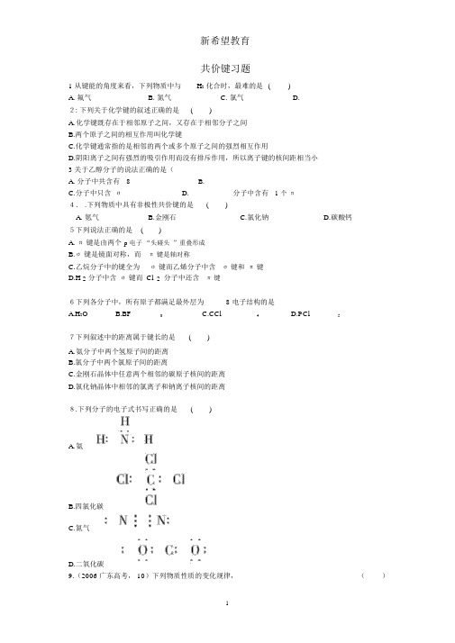 分子的结构与性质共价键练习题有详细答案