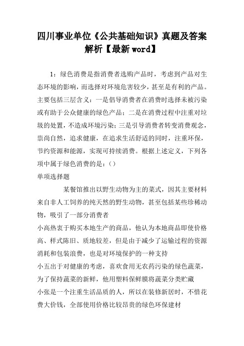 四川事业单位《公共基础知识》真题及答案解析【最新word】