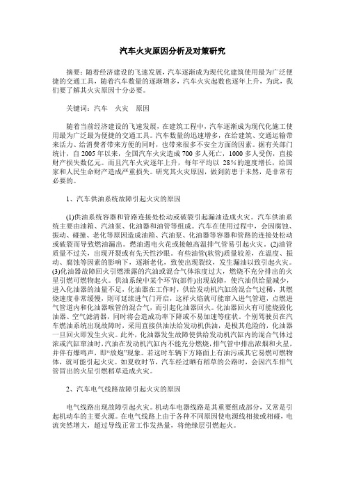 汽车火灾原因分析及对策研究