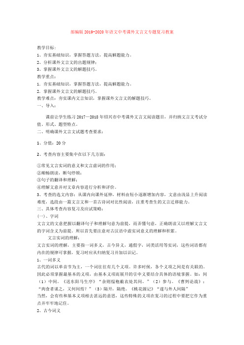 部编版2019-2020年语文中考课外文言文专题复习教案