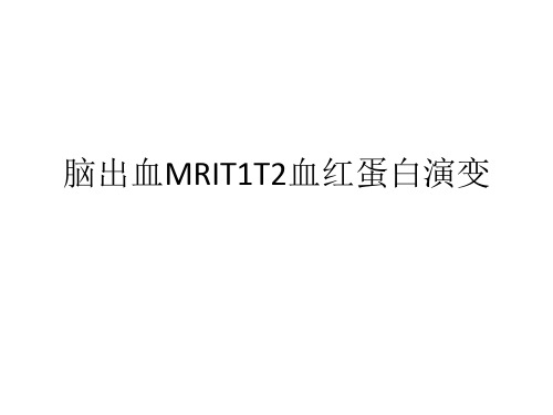 脑出血MRI血红蛋白T1T2变化 演示文稿