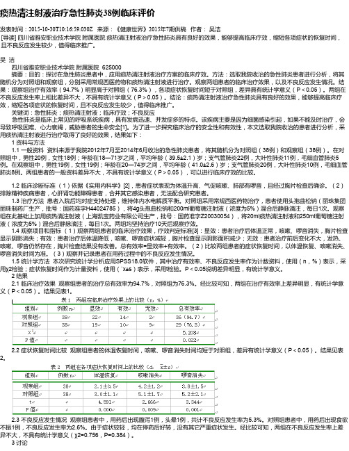 痰热清注射液治疗急性肺炎38例临床评价