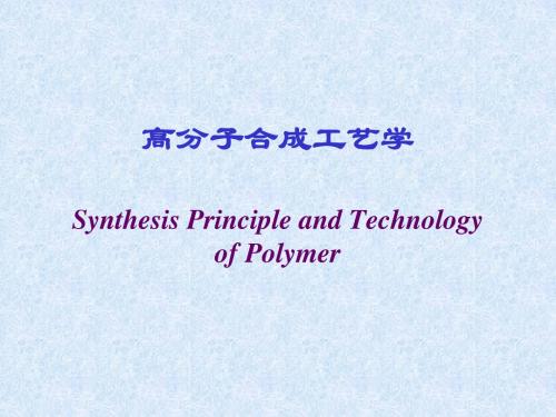 高分子合成工艺学