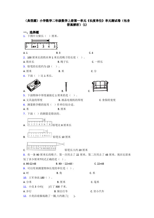 (典型题)小学数学二年级数学上册第一单元《长度单位》单元测试卷(包含答案解析)(1)