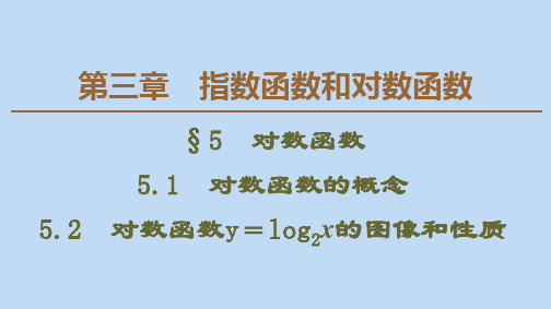 19-20学年高中数学第3章指数函数和对数函数5对数函数5.1对数函数的概念5.2对数函数y=log