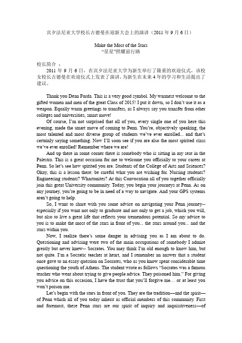 2011年宾夕法尼亚大学校长古德曼在迎新大会上的演讲